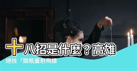 十八招|獨／高雄18招「開瓶蓋射飛鏢」成絕學！女醫直播尋高。